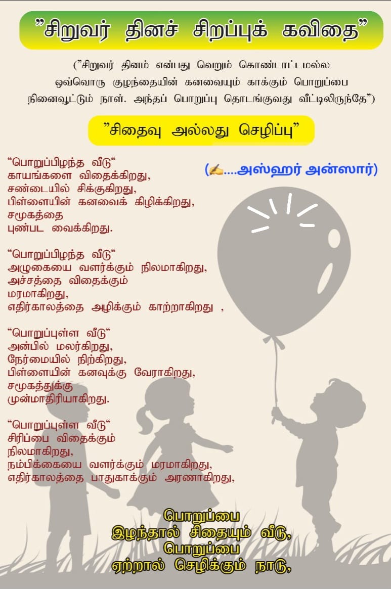 “சிறுவர் தின சிறப்புக் கவிதை”