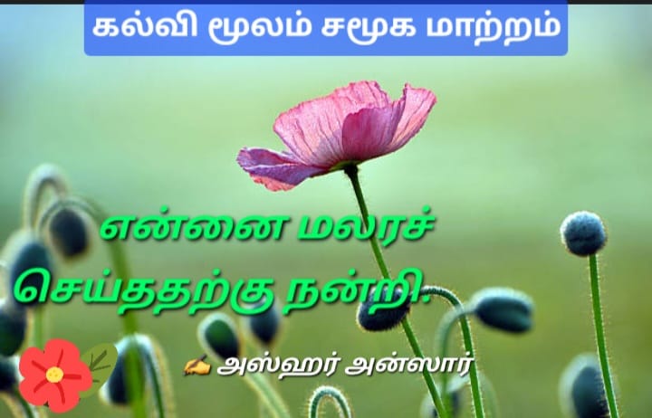 “ஆசிரியர் தினம்” கல்வி மூலம் சமூக மாற்றம்