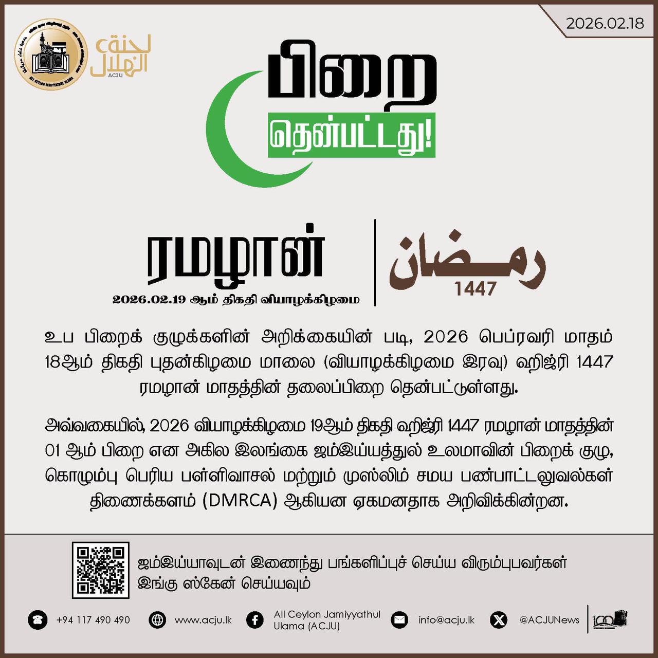 பிறை தென்பட்டது; ரமழான் ஆரம்பம்