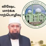 சாய்ந்தமருது ஜும்ஆப் பெரிய பள்ளிவாசலில் அகில இலங்கை ஜம்இய்யத்துல் உலமாவின் தலைவர் றிஸ்வி முப்தி கலந்து கொள்ளும் விசேட பயான் சொற்பொழிவு