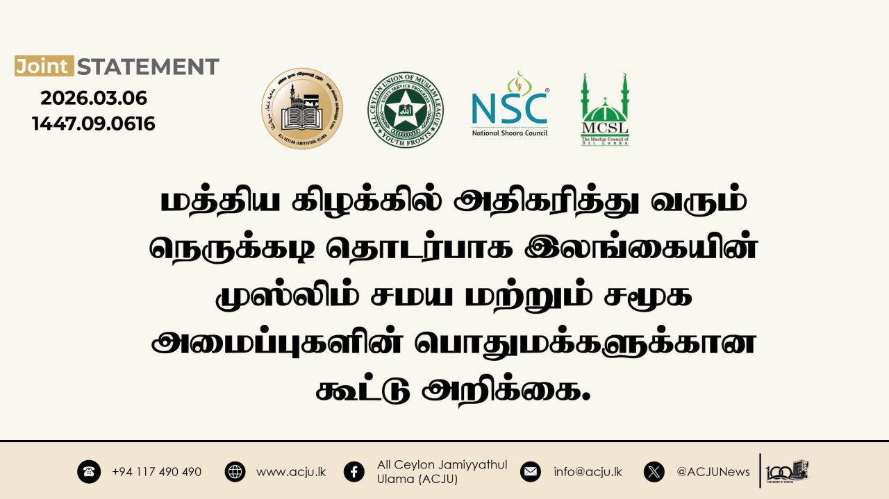 மத்திய கிழக்கில் அதிகரித்து வரும் நெருக்கடி தொடர்பாக இலங்கையின் முஸ்லிம் சமய மற்றும் சமூக அமைப்புகளின் பொதுமக்களுக்கான கூட்டு அறிக்கை