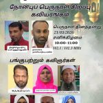 இலங்கை வானொலி முஸ்லிம் சேவையில் நோன்புப் பெருநாள் சிறப்பு கவியரங்கம்