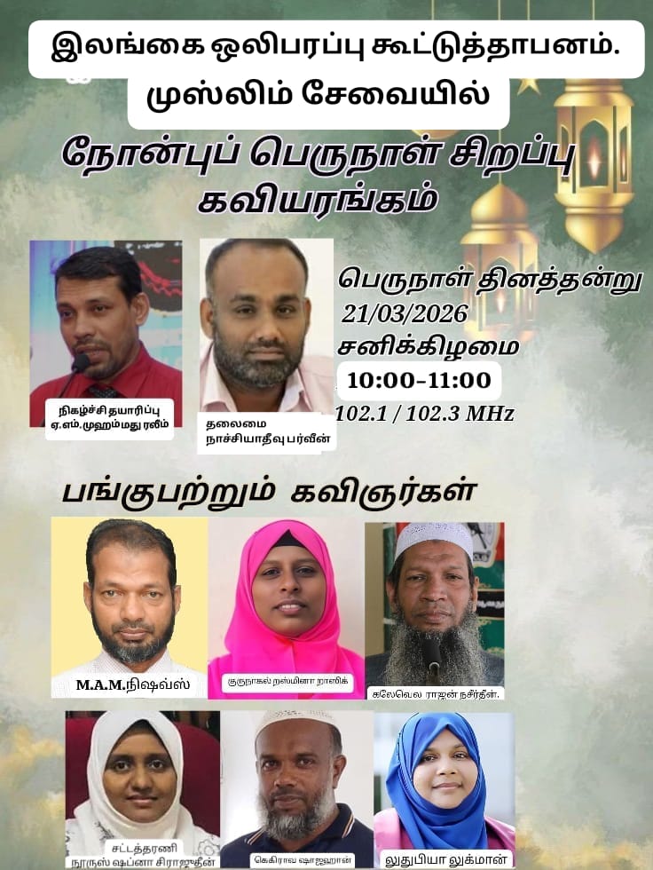 இலங்கை வானொலி முஸ்லிம் சேவையில் நோன்புப் பெருநாள் சிறப்பு கவியரங்கம்