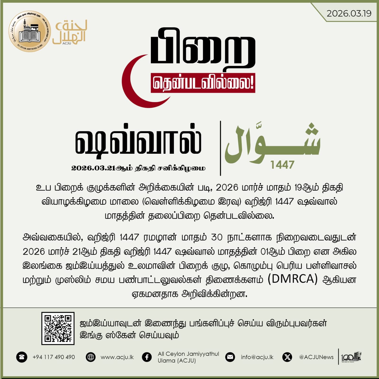 இன்று பிறை தென்படாததால் சனிக்கிழமை நோன்புப் பெருநாள்