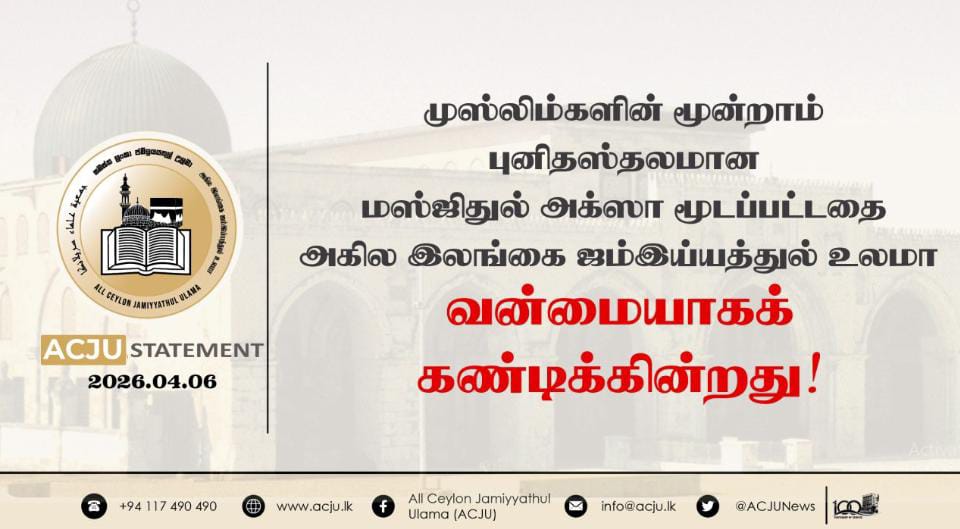 மஸ்ஜிதுல் அக்ஸா மூடல்; ACJU கண்டணம்