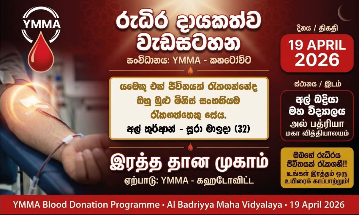 கஹட்டோவிட்ட வை.எம்.எம்.ஏ கிளை ஏற்பாட்டில் நாளை இரத்த தான முகாம்
