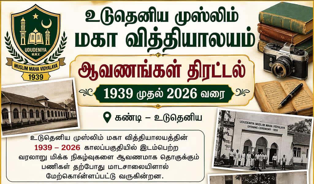 உடுதெனிய முஸ்லிம் மகா வித்தியாலயத்தின் ஆவணங்கள் திரட்டல்