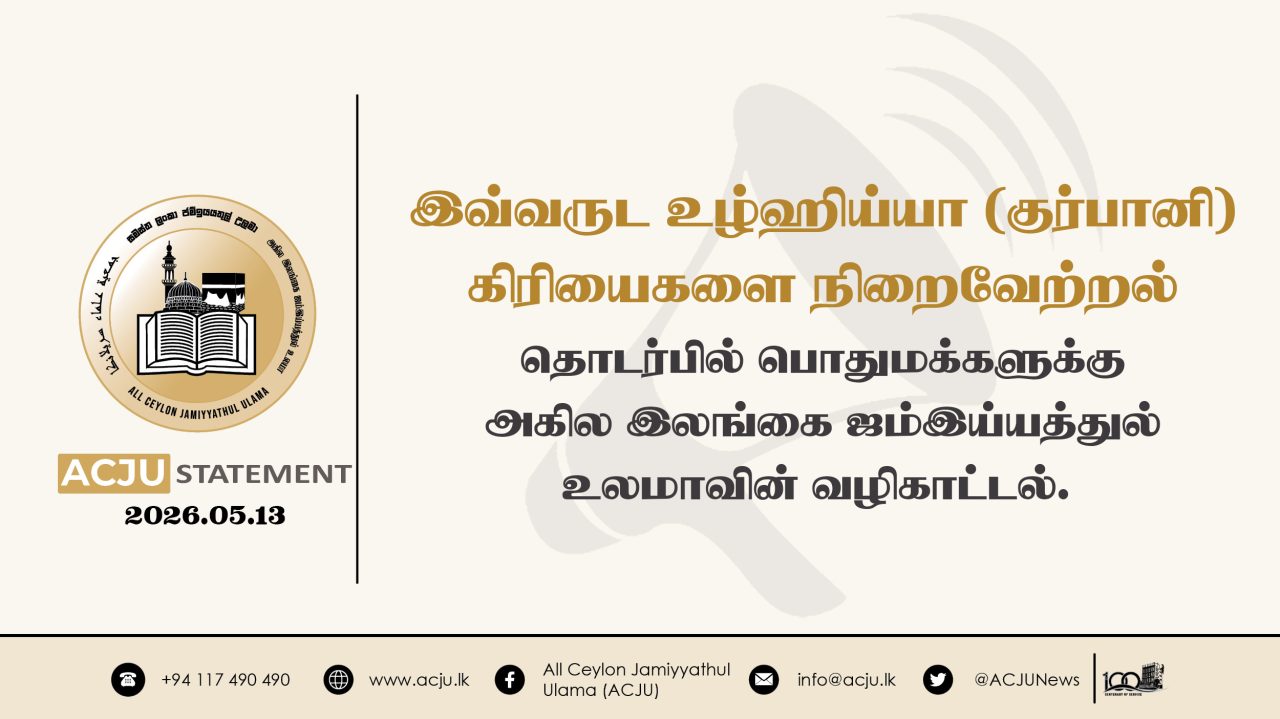 இவ்வருட உழ்ஹிய்யா (குர்பானி) கிரியைகளை நிறைவேற்றல் தொடர்பில் பொதுமக்களுக்கு அகில இலங்கை ஜம்இய்யத்துல் உலமாவின் வழிகாட்டல்