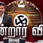 பெரும்பான்மையை நிரூபித்தது விஜய்யின் த.வே.க அரசு