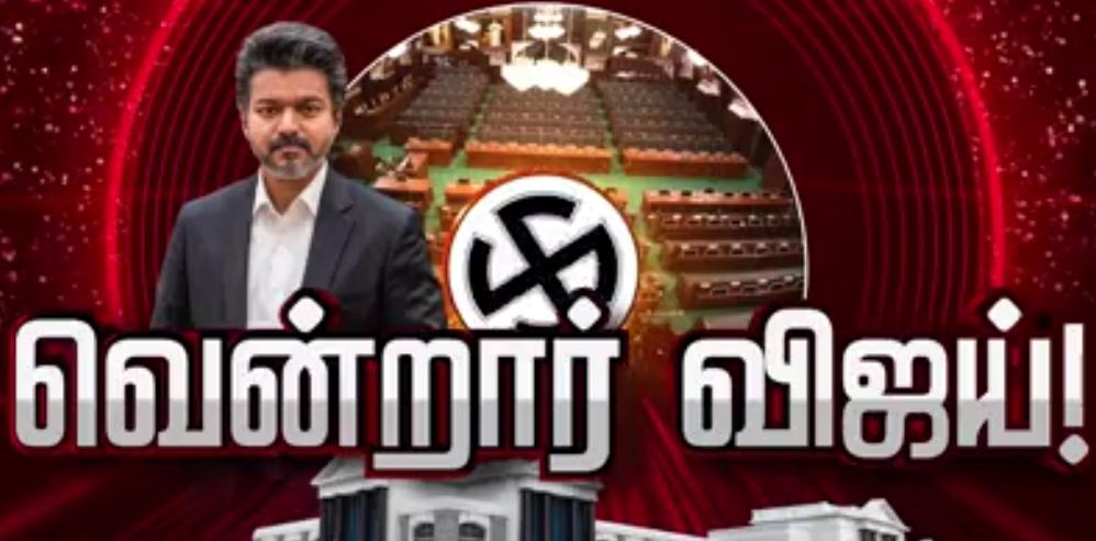 பெரும்பான்மையை நிரூபித்தது விஜய்யின் த.வே.க அரசு