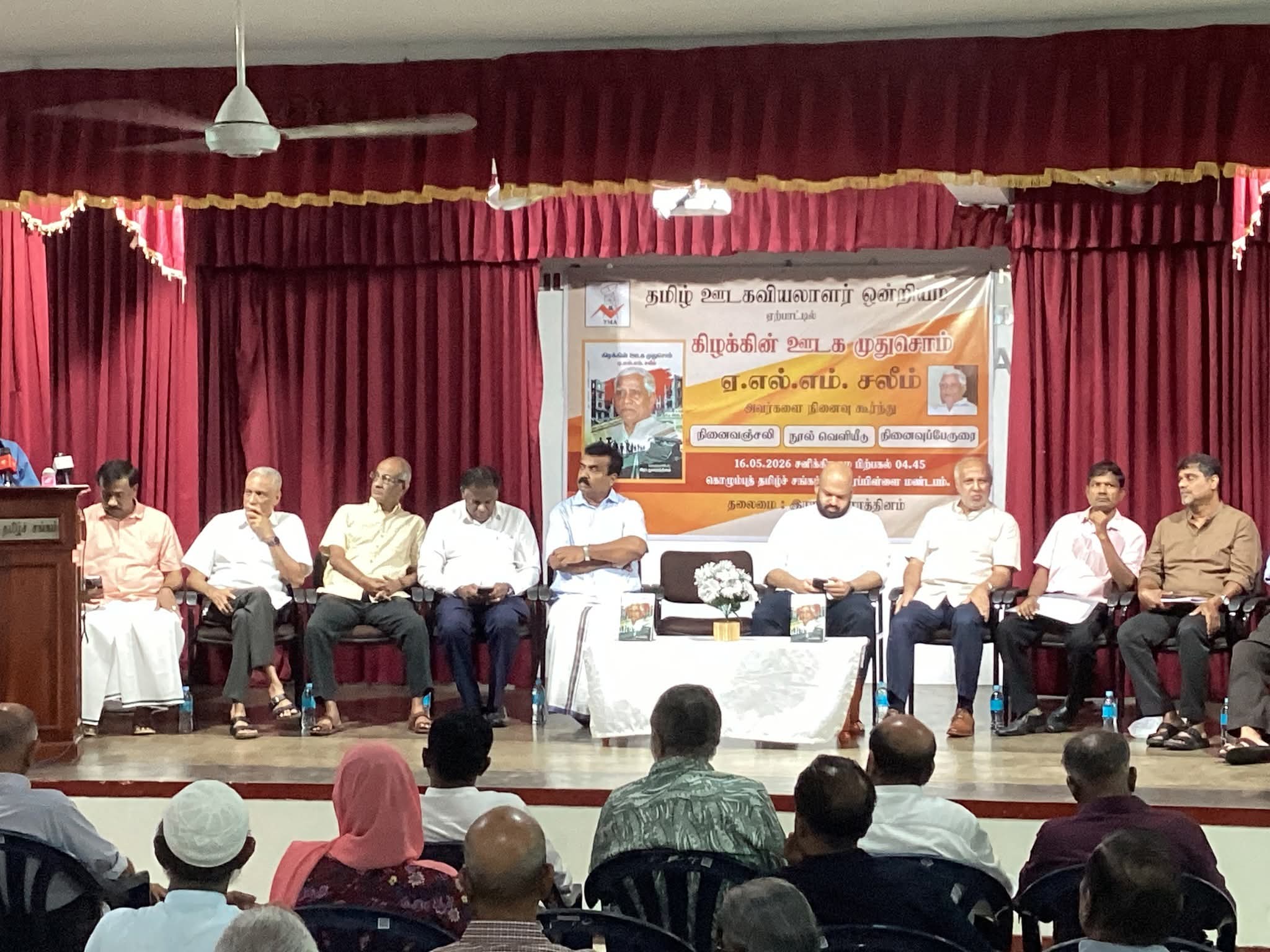 காலம் சென்ற ஊடகவியலாளர் ஏ.எல்.எம். சலீமுக்கான நினைவஞ்சலியும், நூல் வெளியீடும்