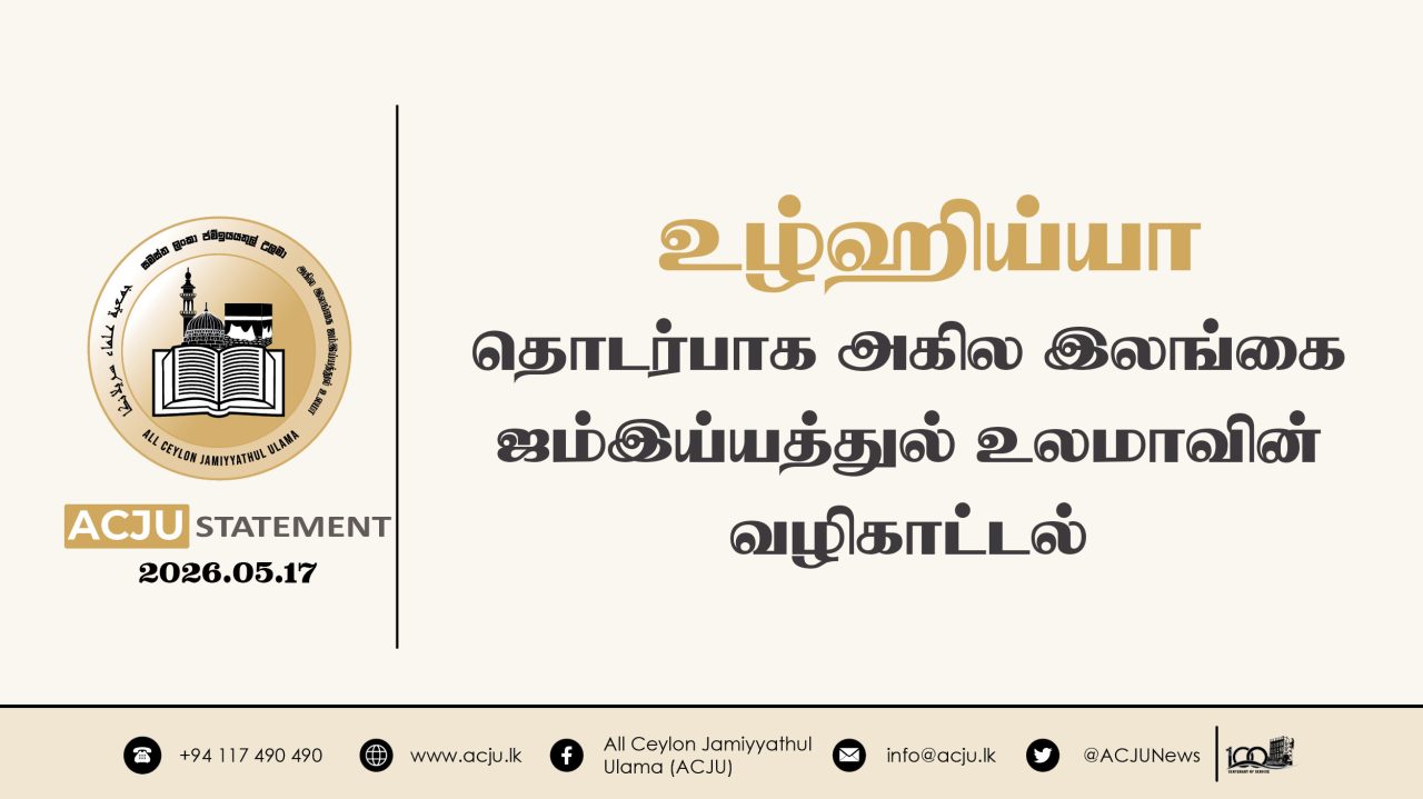 உழ்ஹிய்யா தொடர்பில் அகில இலங்கை ஜம்இய்யத்துல் உலமாவின் வழிகாட்டல்