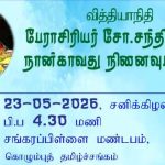 வித்தியாநிதி பேராசிரியர் சோ. சந்திரசேகரம் நான்காவது நினைவுப் பேருறை