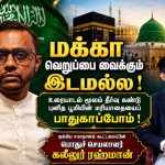 மக்கா வெறுப்பை விதைக்கும் இடமல்ல; சவூதியில் இடம்பெற்ற விடயம் இரு நாடுகளுக்கும் இடையிலான உறவுகளில் தாக்கத்தை ஏற்படுத்தக்கூடியது