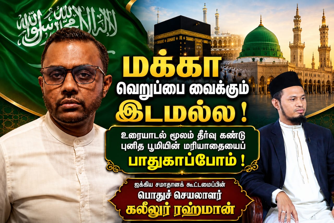மக்கா வெறுப்பை விதைக்கும் இடமல்ல; சவூதியில் இடம்பெற்ற விடயம் இரு நாடுகளுக்கும் இடையிலான உறவுகளில் தாக்கத்தை ஏற்படுத்தக்கூடியது