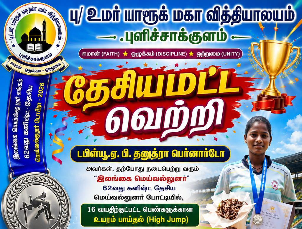 “உமரியன்ஸ்” தேசிய மட்டத்தில் மற்றுமொரு வெற்றியைப் பதிவு செய்தது