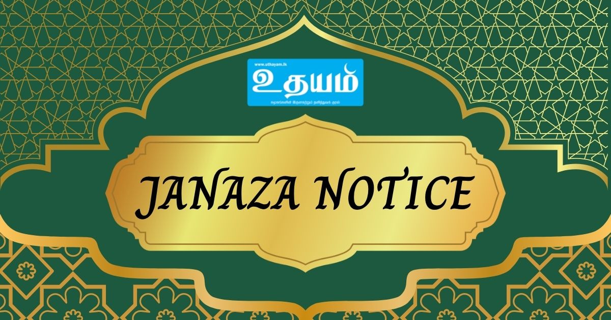 ஊடகவியலாளர் காதிர்கானின் தாயார் காலமானார்