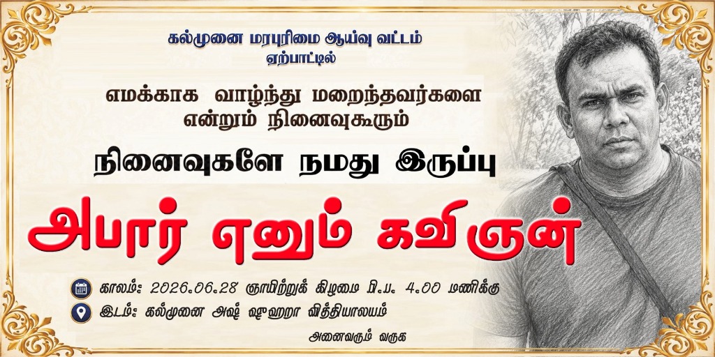 அபார் எனும் கவிஞனை நினைவு கூரும் சிறப்பு நிகழ்வு