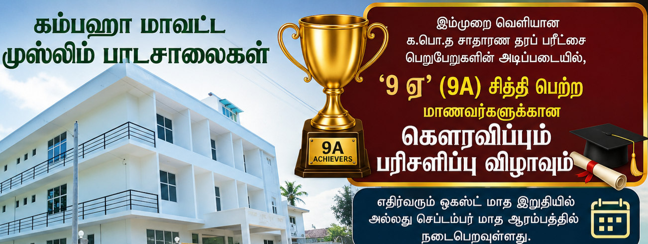 கம்பஹா மாவட்டத்தில் 09 A சித்தி பெற்ற மாணவர்களுக்கான பாராட்டு மற்றும் பரிசளிப்பு விழா – 2026
