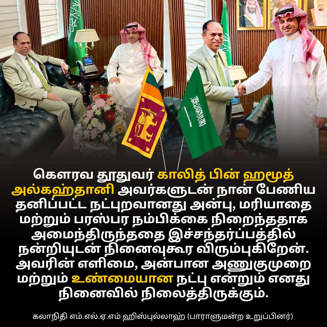 இலங்கைக்கான சவூதி அரேபிய இராச்சியத்தின் தூதுவர் கௌரவ காலித் பின் ஹமூத் அல்கஹ்தானி அவர்களுக்குப் பாராட்டுகளும் நன்றிகளும்; எம்.எல்.ஏ.எம். ஹிஸ்புல்லாஹ்