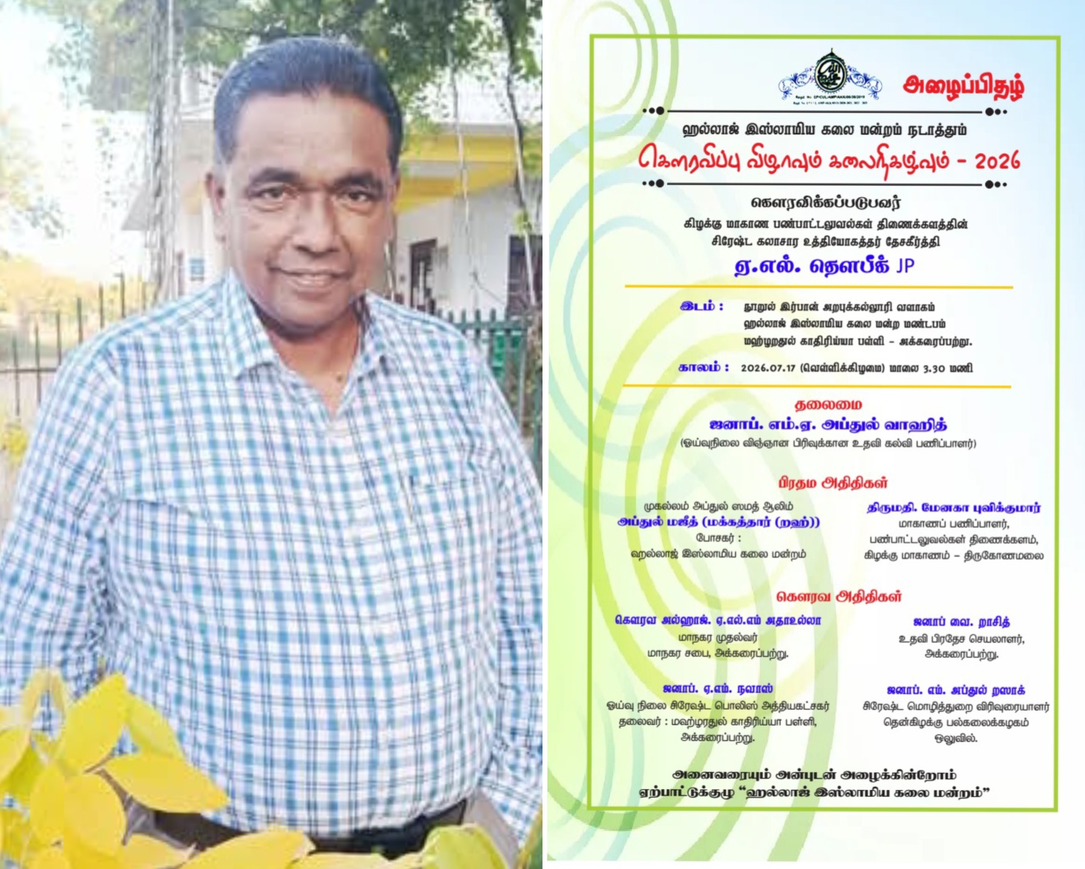 அக்கரைப்பற்றில் ஹல்லாஜ் இஸ்லாமிய கலை மன்றம் நடாத்தும் கௌரவிப்பு விழாவும் கலைநிகழ்வும் – 2026