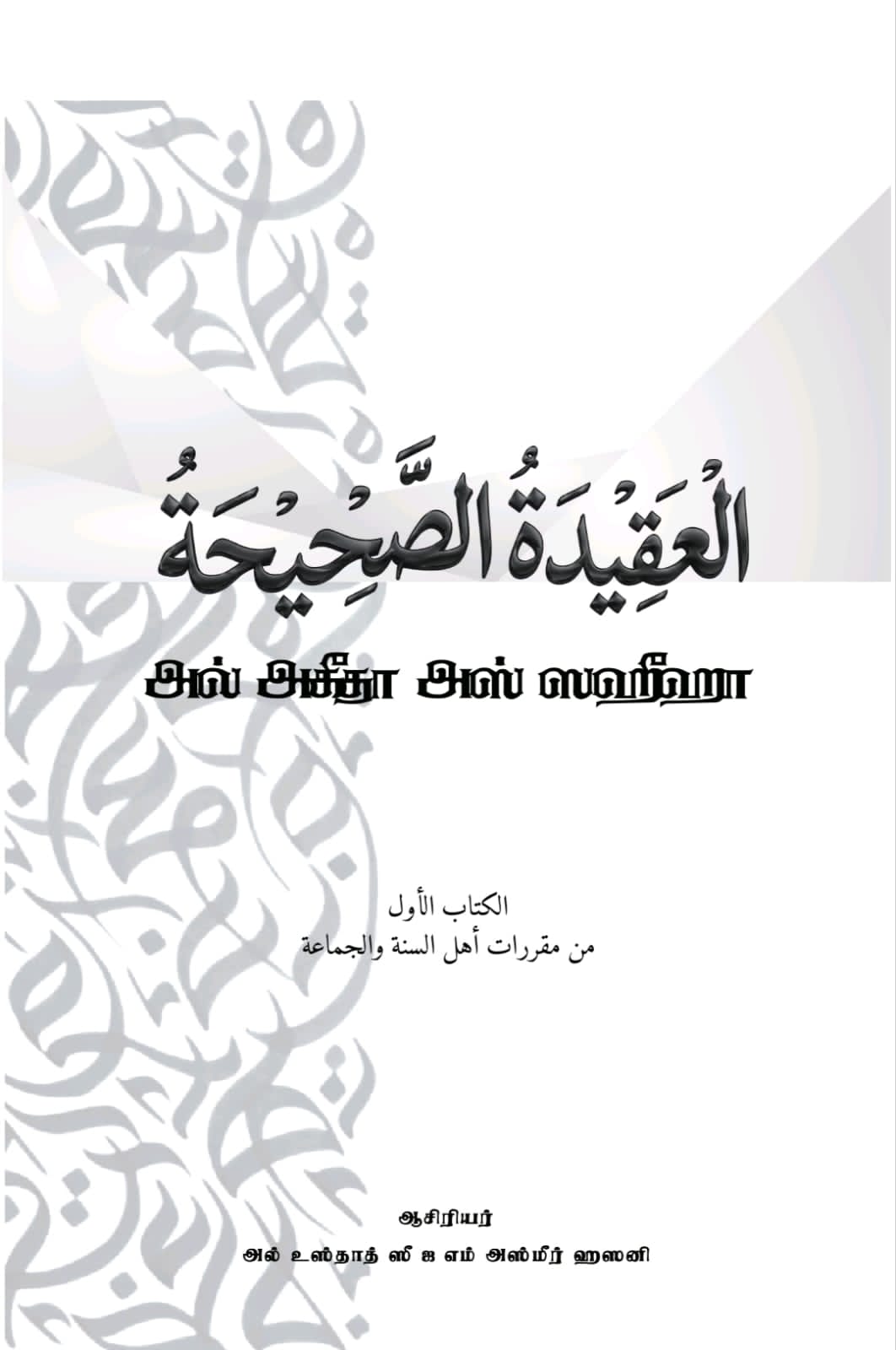 “அல் அகீதா அஸ்-ஸஹீஹா” நூல் வெளியீட்டு விழா ஆகஸ்ட் 1 ஆம் தேதி BMICH இல்