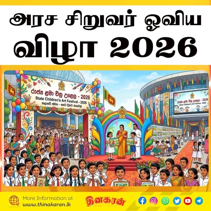 அரச சிறுவர் ஓவிய விழா 2026: ஜூலை 15 முதல் ஓகஸ்ட் 31 வரை படைப்புகளைச் சமர்ப்பிக்கலாம்