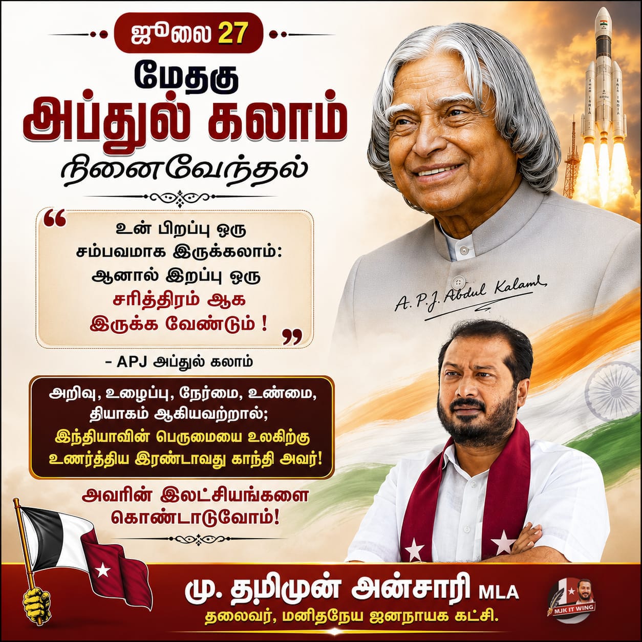 அப்துல் கலாமின் இலட்சியங்களை பின்பற்றுவோம் – மு. தமிமுன் அன்சாரி எம்.எல்.ஏ. அழைப்பு