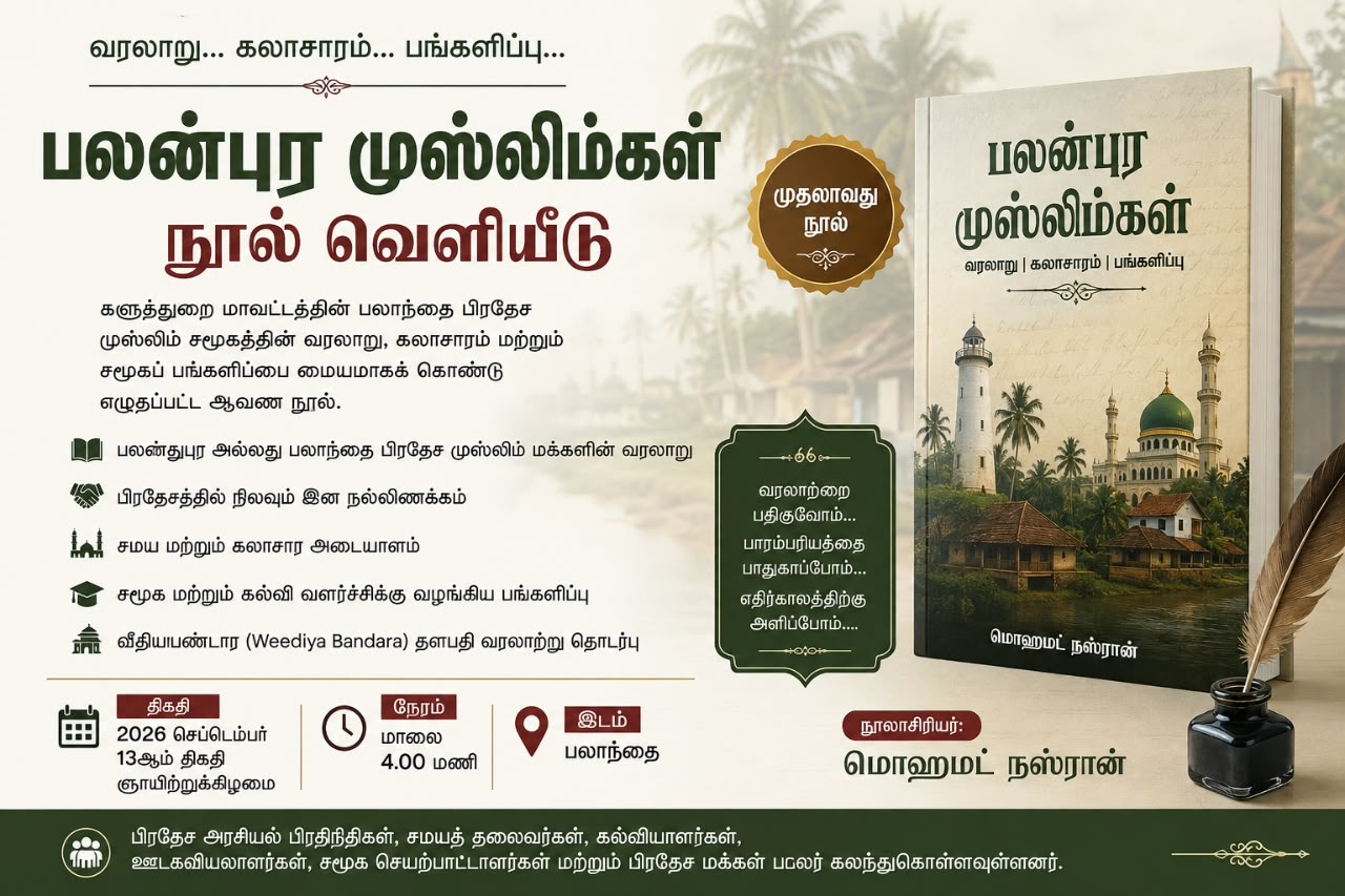 “பலன்புர முஸ்லிம்கள்” நூல் வெளியீடு செப்டெம்பர் 13ஆம் திகதி