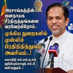 அரசாங்கத்தின் ஜனநாயக சீர்திருத்தங்களை வரவேற்கிறோம், முக்கிய துறைகளில் முஸ்லிம் பிரதிநிதித்துவம் அவசியம்; கலாநிதி எம்.எல்.ஏ.எம் ஹிஸ்புல்லாஹ் எம்.பி வலியுறுதல்