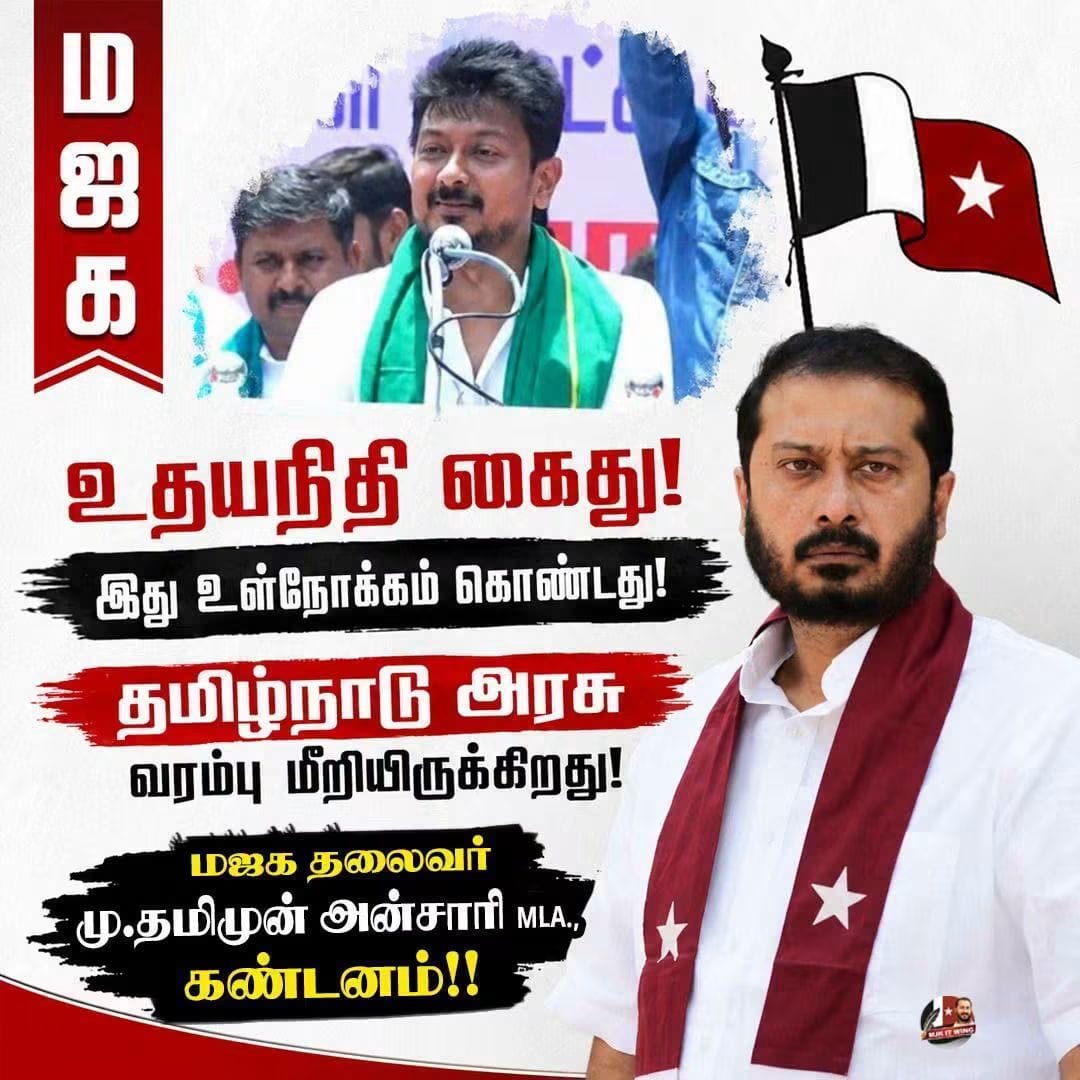 எதிர்க்கட்சி தலைவர்  உதயநிதி கைது – இது உள்நோக்கம் கொண்ட நடவடிக்கை; மஜக தலைவர் மு.தமிமுன் அன்சாரி எம்.எல்.ஏ. கண்டனம்