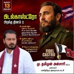 ஏகாதிபத்திய எதிர்ப்புப் போராளி பிடல் காஸ்ட்ரோவின் பிறந்த தினம்: ஆதிக்க எதிர்ப்புப் போராட்டத்தின் அடையாளத்தை நினைவுகூர்வோம் – மு. தமிமுன் அன்சாரி
