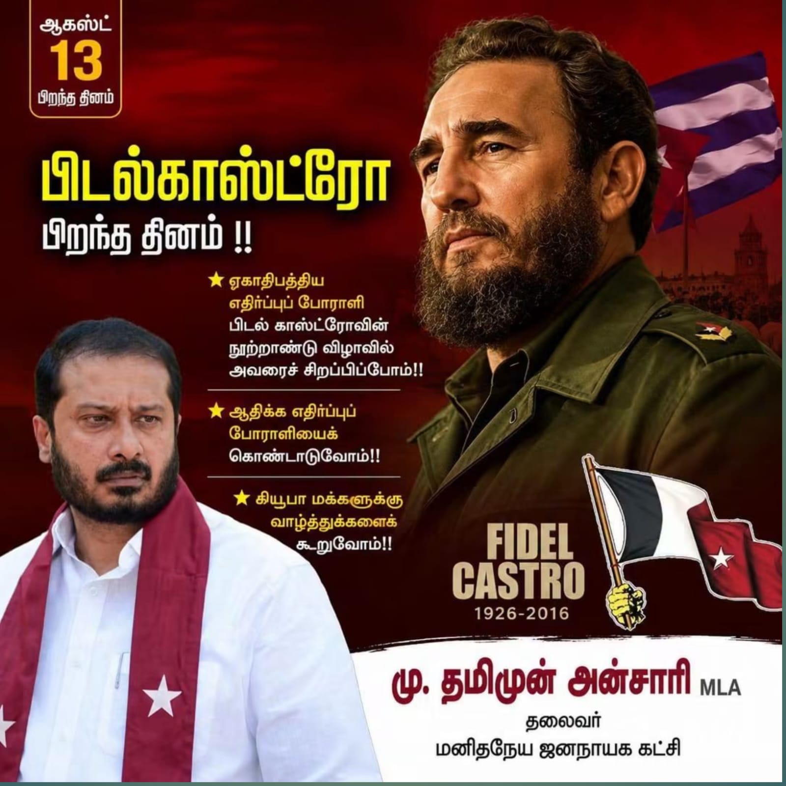 ஏகாதிபத்திய எதிர்ப்புப் போராளி பிடல் காஸ்ட்ரோவின் பிறந்த தினம்: ஆதிக்க எதிர்ப்புப் போராட்டத்தின் அடையாளத்தை நினைவுகூர்வோம் – மு. தமிமுன் அன்சாரி