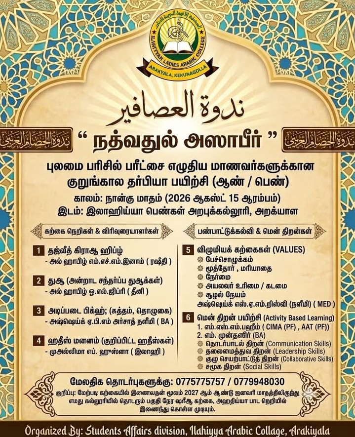 ‘நத்வதுல் அஸாபீர்’ புலமைப்பரிசில் பரீட்சை எழுதிய மாணவர்களுக்கான குறுங்கால தர்பியா பயிற்சிநெறி