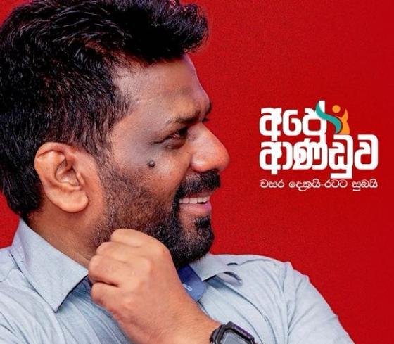 தேசிய மக்கள் சக்தி ஆட்சிக்கு இன்று இரண்டு ஆண்டுகள்