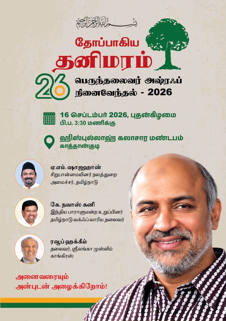 ஸ்ரீலங்கா முஸ்லிம் காங்கிரஸின் பேராளர் மாநாடும் பெருந்தலைவர் நினைவேந்தலும்.