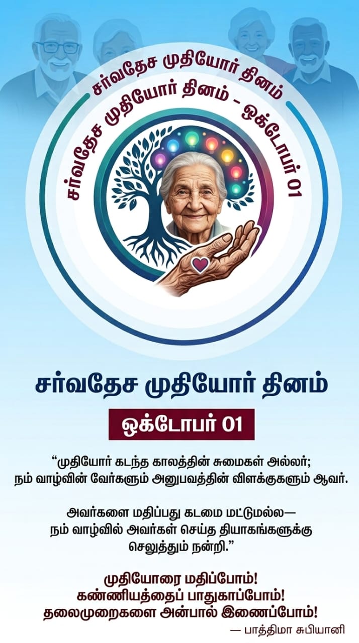 “நேற்று நமக்காக வாழ்ந்தவர்கள்… இன்று நம்மைத் தேடி நிற்பவர்கள்” ; சர்வதேச முதியோர் தினம்