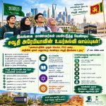 இலங்கை மாணவர்கள் பயன்படுத்த வேண்டிய சவூதி அரேபியாவின் உயர்கல்வி வாய்ப்புகள்; “புலமைப்பரிசில் முதல் Master, PhD வரை – அறிவின் மூலம் வலுப்பெற வேண்டிய சவூதி-இலங்கை உறவு”