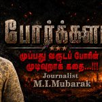 சிரேஷ்ட புலனாய்வு ஊடகவியலாளர் எம்.ஐ. முபாரக் எழுதும் 30 வருட முடிவுறாத போர்களம் நீண்ட தொடர்