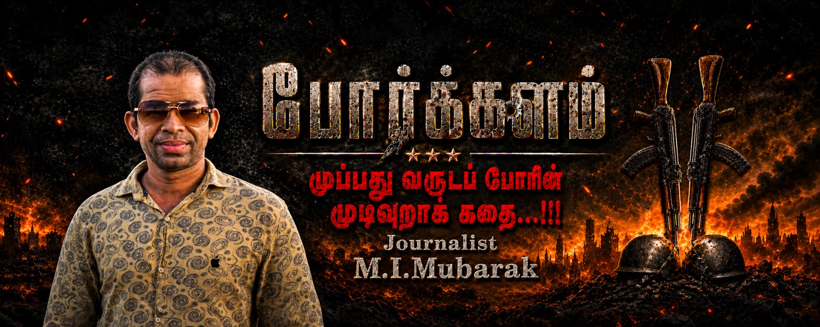 சிரேஷ்ட புலனாய்வு ஊடகவியலாளர் எம்.ஐ. முபாரக் எழுதும் 30 வருட முடிவுறாத போர்களம் நீண்ட தொடர்