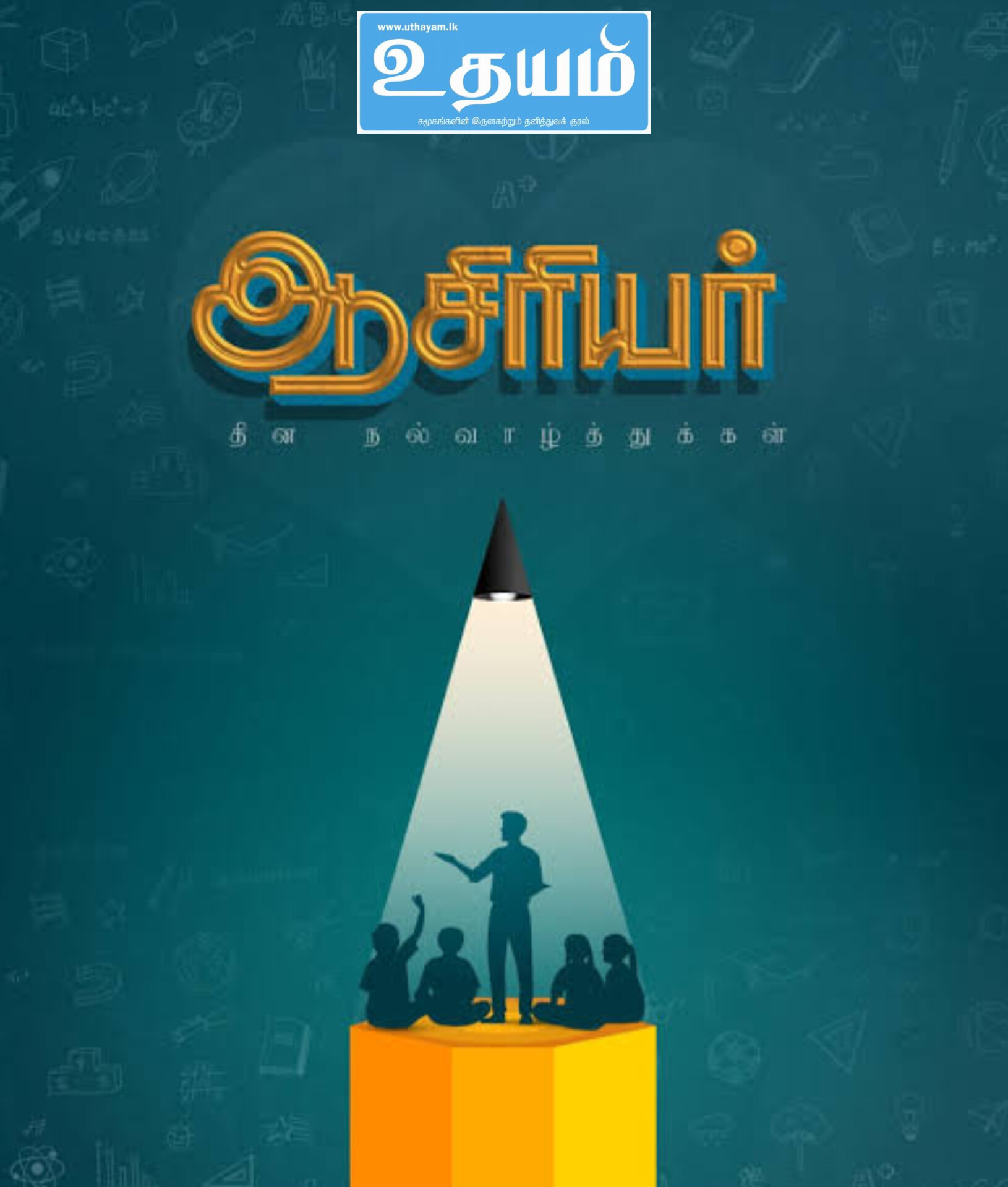 ஆசிரியர் தின நல்வாழ்த்துக்கள் ; ஆசிரியர் தின சிறப்புக் கவிதை