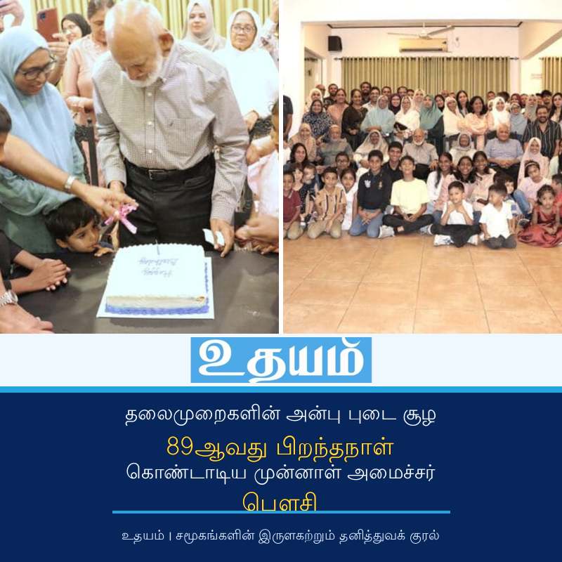 தலைமுறைகளின் அன்பு புடை சூழ 89 ஆவது பிறந்தநாளைக் கொண்டாடிய முன்னாள் அமைச்சர் பௌசி
